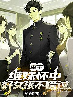 重生继妹怀中，好女孩不错过小说封面-勤奋的果果-都市