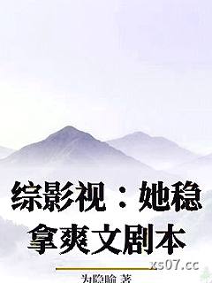 综影视：她稳拿爽文剧本小说封面-为隐喻-都市