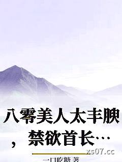 八零美人太丰腴，禁欲首长又破戒了小说封面-一口吃糖-都市