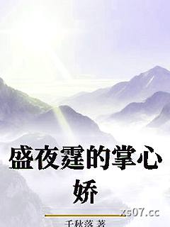 盛夜霆的掌心娇小说封面-千秋落-其他