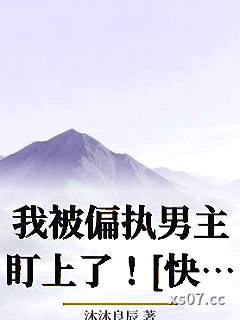 我被偏执男主盯上了！[快穿]