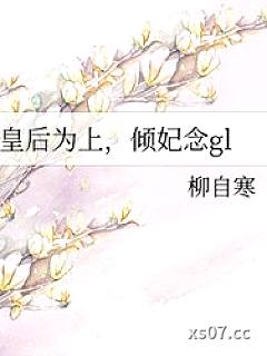 皇后为上，倾妃念gl小说封面-柳自寒-ＧＬ百合