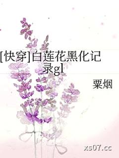 [快穿]白莲花黑化记录GL