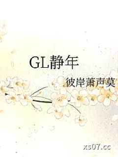 静年GL