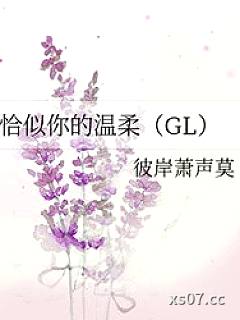 恰似你的温柔