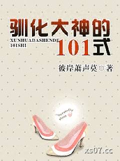 驯化大神的101式