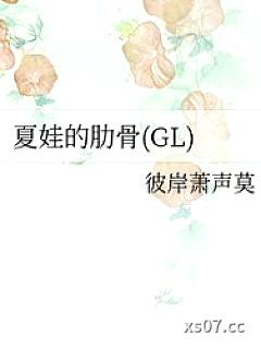 夏娃的肋骨