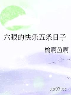 [综漫] 六眼的快乐五条日子小说封面-榆啊鱼啊-轻小说