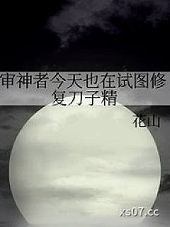 [综漫] 审神者今天也在试图修复刀子精小说封面-花山-轻小说