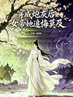 穿成炮灰后女帝她追悔莫及小说封面-流里溪-历史