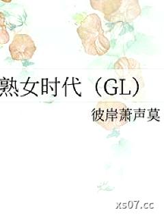 熟女时代小说封面-彼岸萧声莫-玄幻