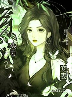 影后渣A她实力宠妻小说封面-遗世仙-历史