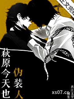 [名柯同人] 萩原今天也在伪装人类小说封面-椰果栗-轻小说