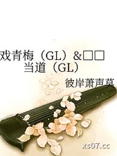 戏青梅+贱人当道小说封面-彼岸萧声莫-轻小说