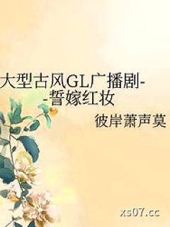 誓嫁红妆小说封面-彼岸萧声莫-玄幻