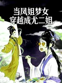 [红楼梦同人] 当凤姐梦女穿越成尤二姐小说封面-笑笑仙-穿越重生