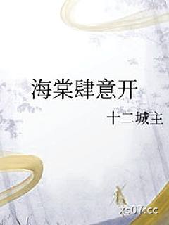 海棠肆意开