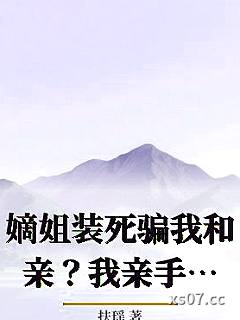 嫡姐装死骗我和亲？我亲手钉上棺材板