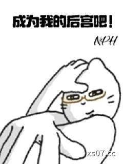 成为我的后宫吧！（nph）小说封面-忧郁女神666-历史