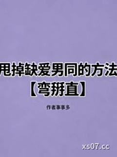 甩掉缺爱男同的方法【弯掰直】小说封面-事事多-其他