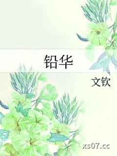 铅华