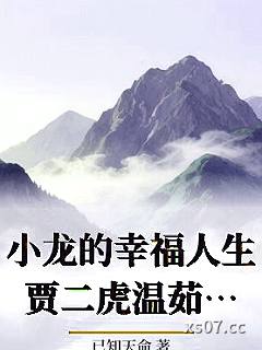 小龙的幸福人生贾二虎温茹玉小说封面-已知天命-奇幻