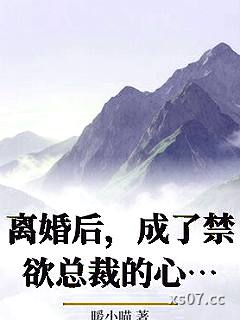 离婚后，成了禁欲总裁的心尖宠