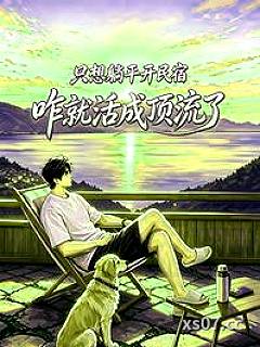 只想躺平开民宿，咋就活成顶流了