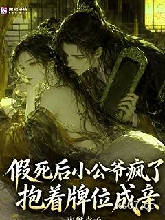 假死后小公爷疯了，抱着牌位成亲