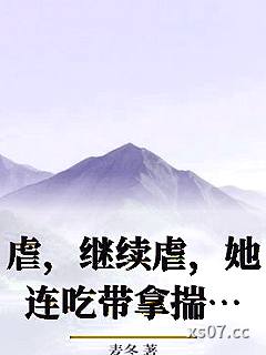 虐，继续虐，她连吃带拿揣钱跑