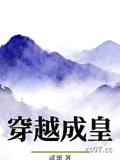 穿越成皇