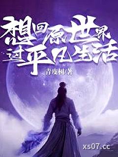 想回原世界过平凡生活