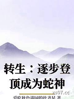 转生：逐步登顶成为蛇神小说封面-爱吃秋色满园的杜齐星-轻小说