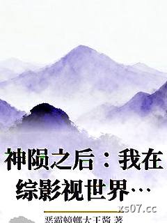 神陨之后：我在综影视世界当路人