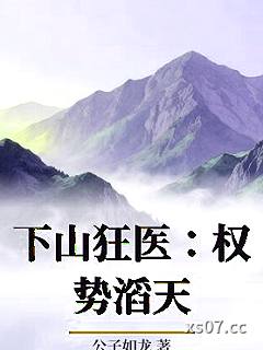 下山狂医：权势滔天