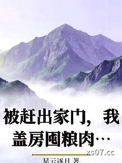 被赶出家门，我盖房囤粮肉满仓小说封面-星云逐月-其他
