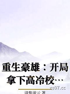 重生豪雄：开局拿下高冷校花小说封面-清隽流云-都市