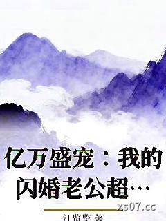 亿万盛宠：我的闪婚老公超厉害