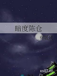 暗度陈仓
