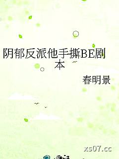 阴郁反派他手撕BE剧本小说封面-春明景-仙侠
