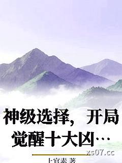 神级选择，开局觉醒十大凶兽武魂