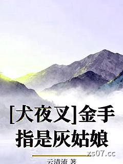[犬夜叉]金手指是灰姑娘小说封面-云清流-其他