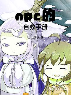 npc的自救手册小说封面-蚩少青阳-游戏