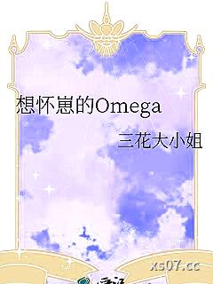 想怀崽的Omega小说封面-三花大小姐-推理悬疑