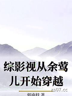 综影视从余莺儿开始穿越