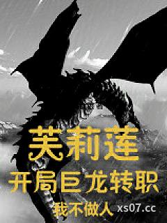 芙莉莲：开局巨龙转职，我不做人