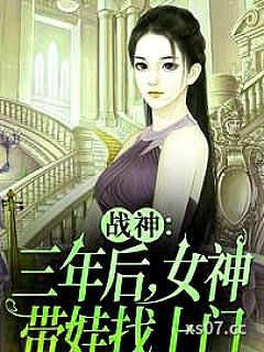 战神：三年后，女神带娃找上门
