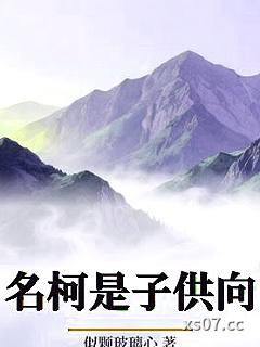 名柯是子供向