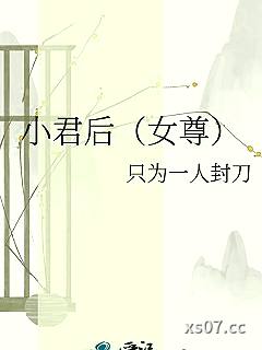 小君后（女尊）