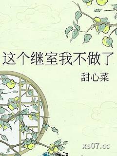 这个继室我不做了小说封面-甜心菜-奇幻